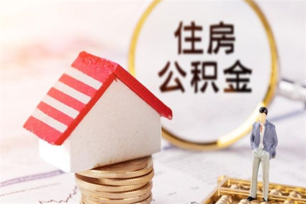 南县封存怎么提公积金（已封存的住房公积金怎么提取）