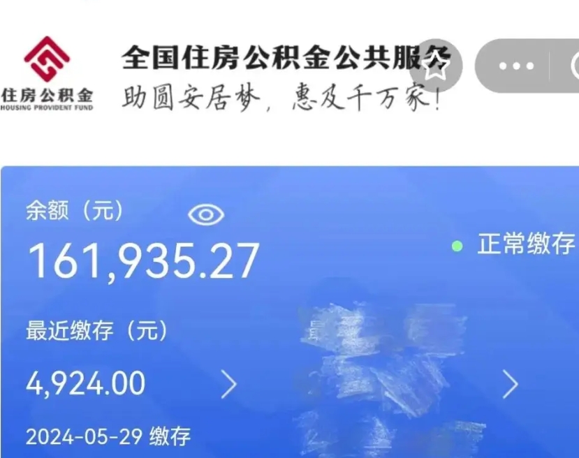 南县辞职取住房公积金（辞职 取住房公积金）