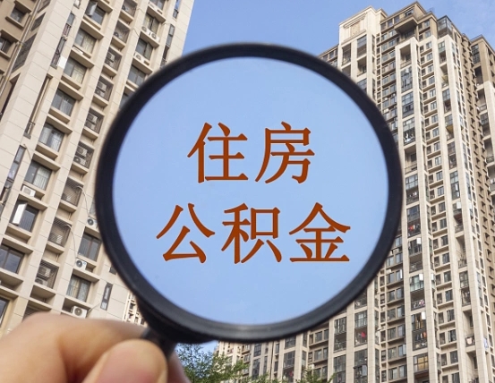 南县离职后取公积金（离职了取住房公积金需要什么手续）